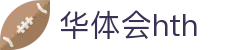 华体会(HTH)中国官方网站 - HTH SPORTS